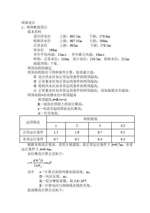 面板坝剖面及渗流稳定计算