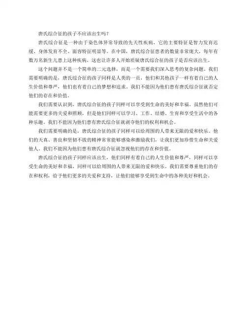 唐氏综合征的孩子不应该出生吗？