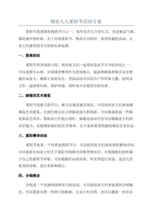 物业九九重阳节活动方案