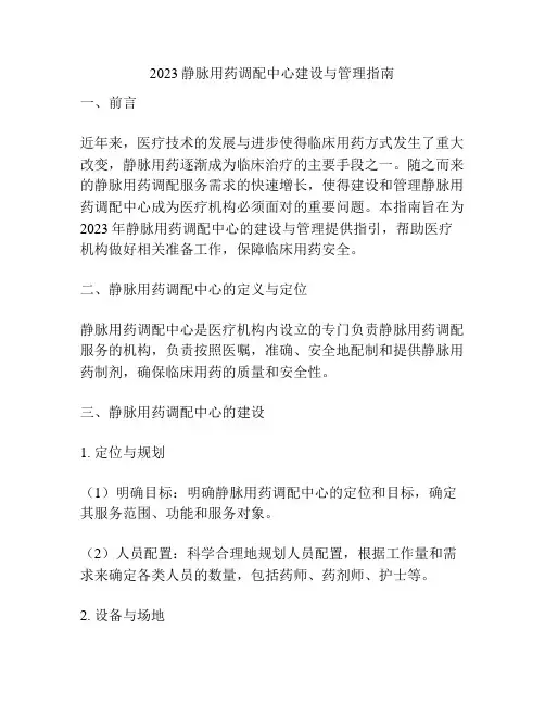 2023静脉用药调配中心建设与管理指南