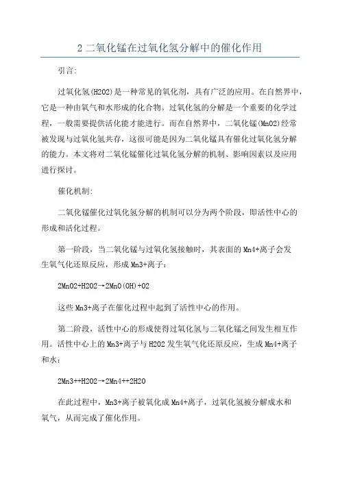 2二氧化锰在过氧化氢分解中的催化作用