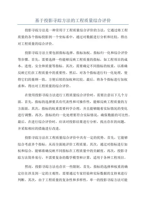 基于投影寻踪方法的工程质量综合评价