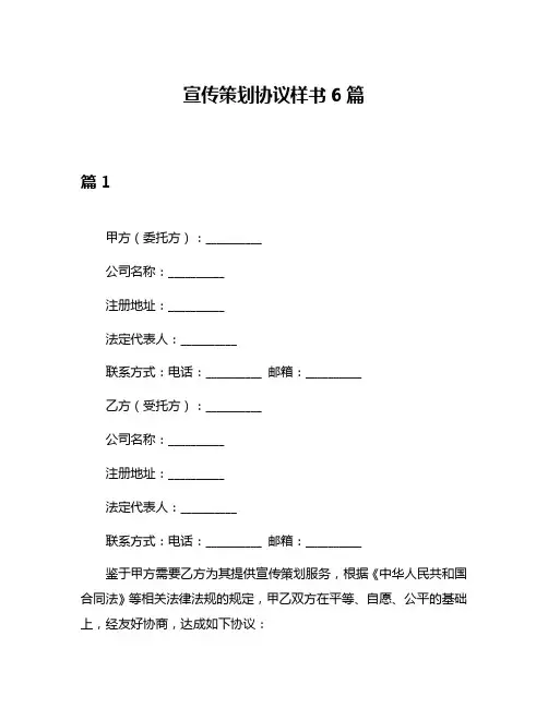 宣传策划协议样书6篇