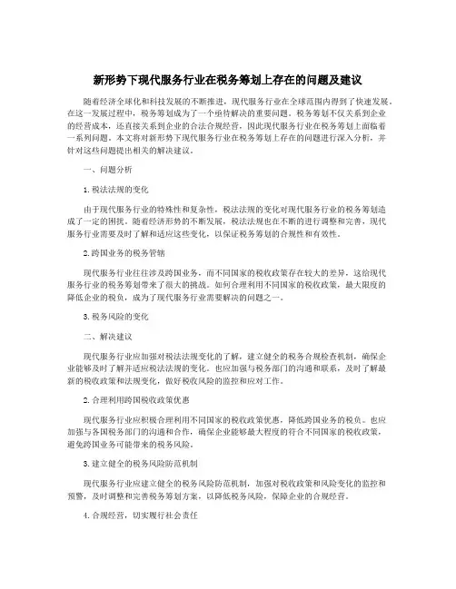 新形势下现代服务行业在税务筹划上存在的问题及建议