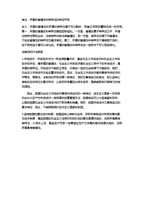 矛盾的普遍性和特殊性的辩证关系