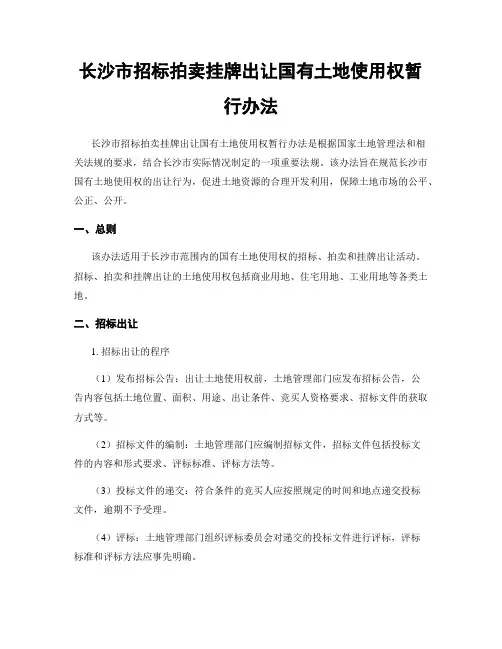 长沙市招标拍卖挂牌出让国有土地使用权暂行办法