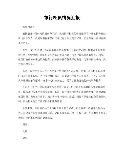银行柜员情况汇报