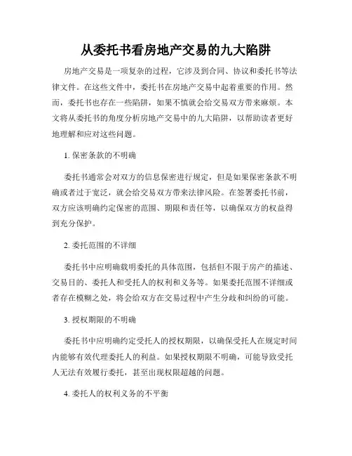 从委托书看房地产交易的九大陷阱