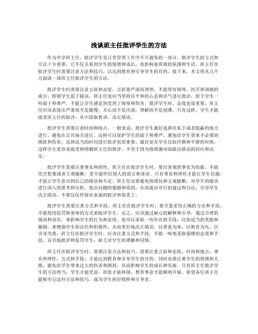 浅谈班主任批评学生的方法