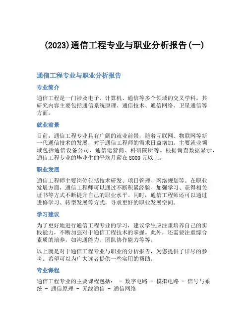 (2023)通信工程专业与职业分析报告(一)