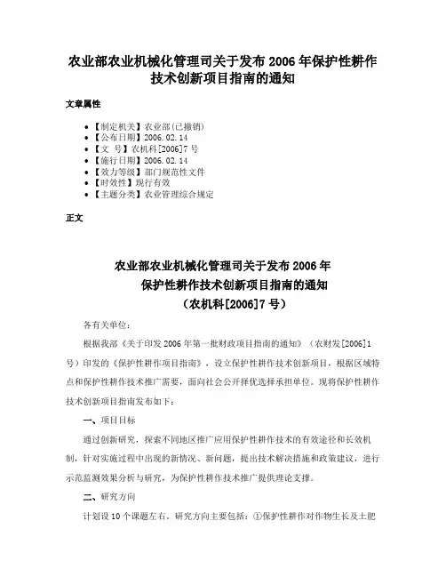 农业部农业机械化管理司关于发布2006年保护性耕作技术创新项目指南的通知