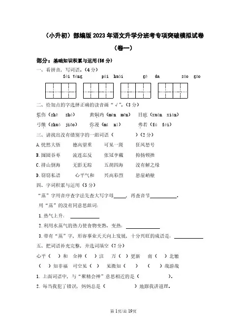 (小升初)部编版2023年语文升学分班考专项突破模拟试卷(卷一卷二)含答案