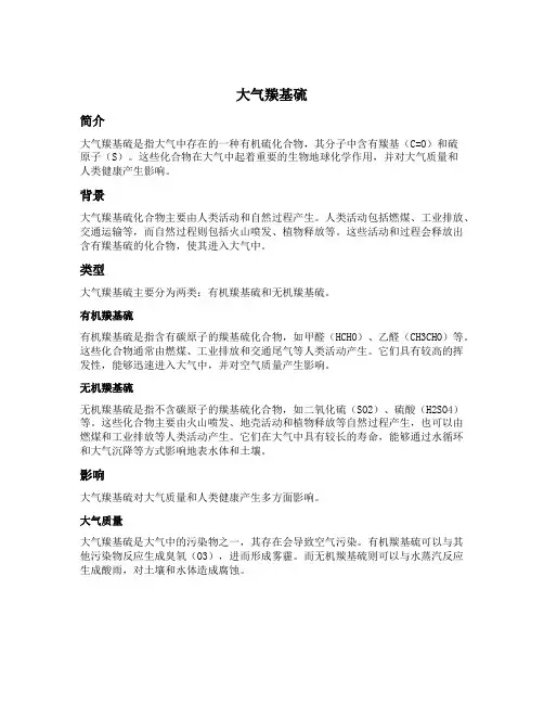 大气羰基硫