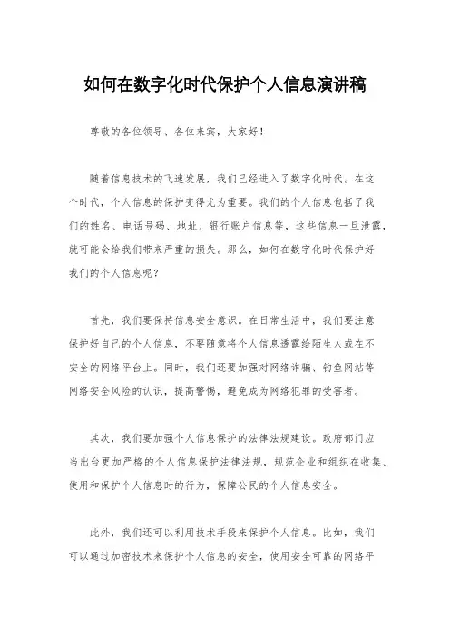 如何在数字化时代保护个人信息演讲稿