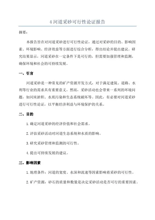 4河道采砂可行性论证报告