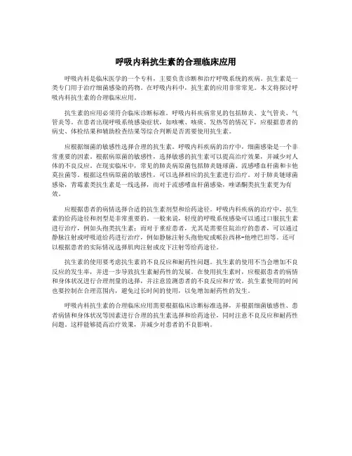 呼吸内科抗生素的合理临床应用