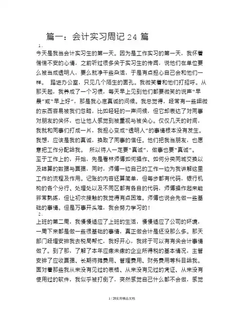 会计实习周记500字