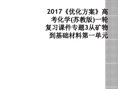 2017《优化方案》高考化学(苏教版)一轮复习课件专题3从矿物到基础材料第一单元