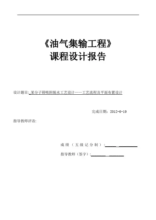 油气集输课程设计--某分子筛吸附脱水工艺设计