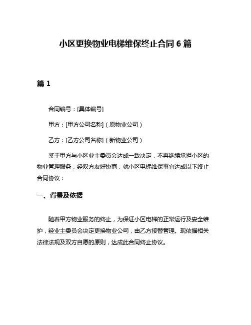 小区更换物业电梯维保终止合同6篇