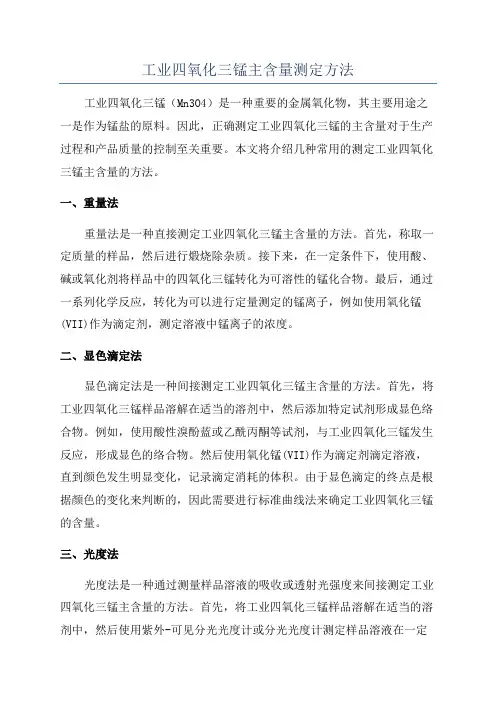 工业四氧化三锰主含量测定方法
