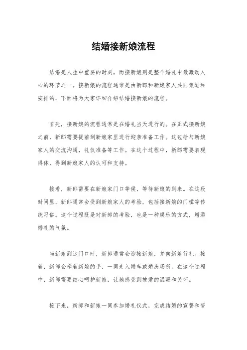 结婚接新娘流程