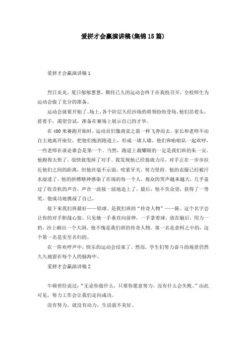 爱拼才会赢演讲稿(集锦15篇)