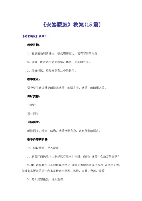 《安塞腰鼓》教案(15篇)