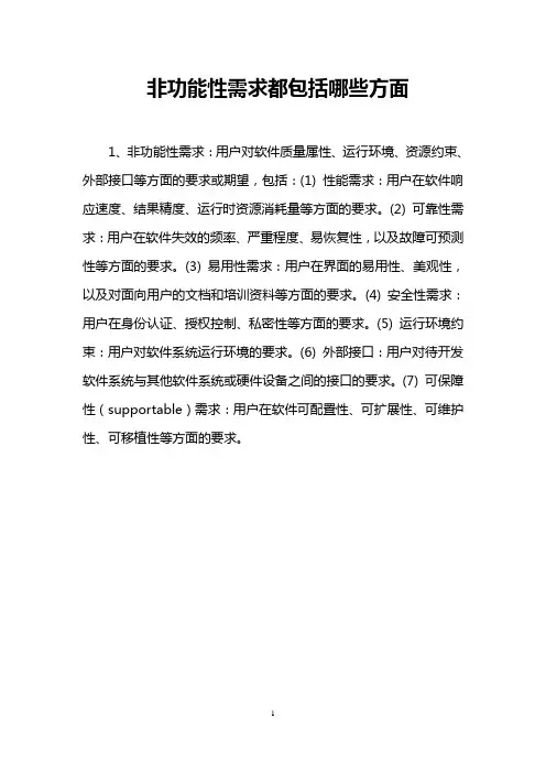 非功能性需求都包括哪些方面
