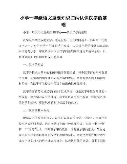小学一年级语文重要知识归纳认识汉字的基础