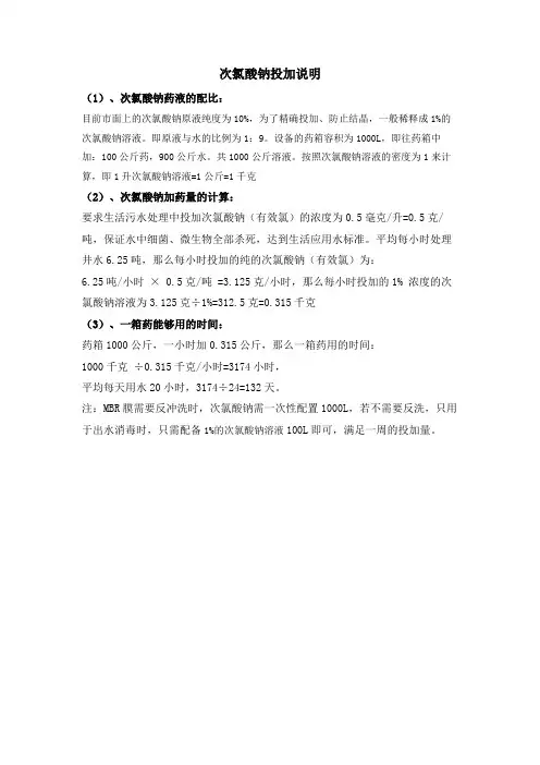 次氯酸钠投加说明