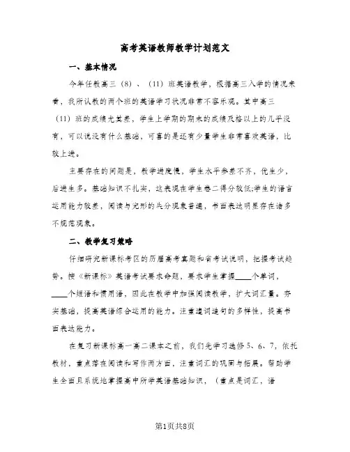 高考英语教师教学计划范文(三篇)
