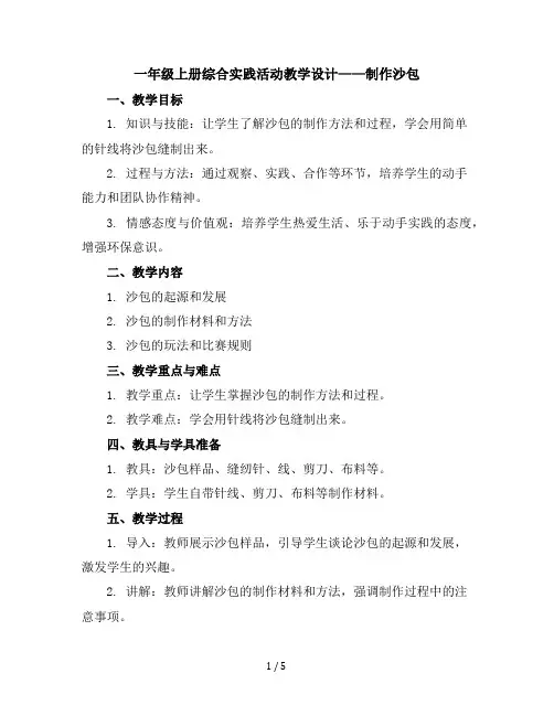 一年级上册综合实践活动教学设计制作沙包全国通用