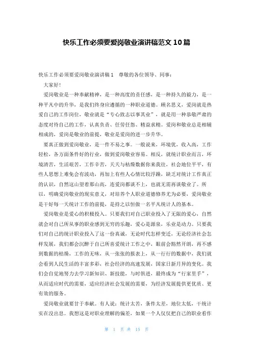 快乐工作必须要爱岗敬业演讲稿范文10篇