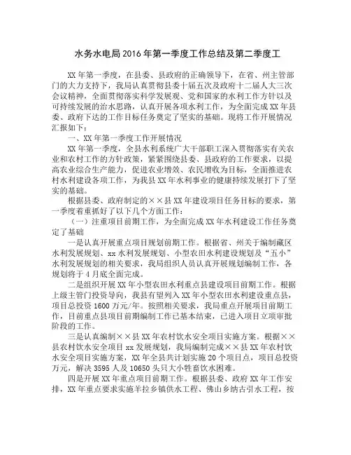 水务水电局2016年第一季度工作总结及第二季度工