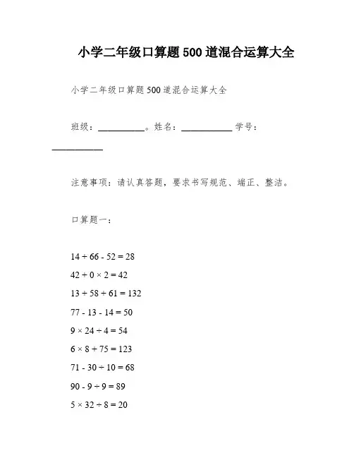 小学二年级口算题500道混合运算大全