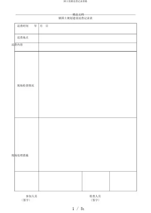 国土资源巡查记录表格