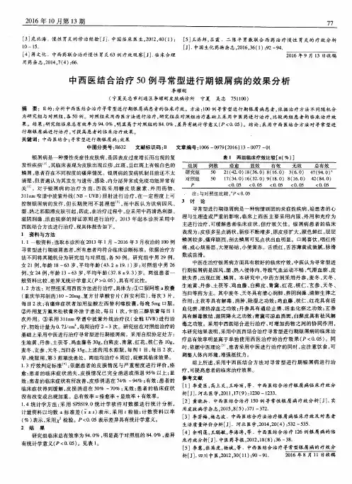 中西医结合治疗50例寻常型进行期银屑病的效果分析