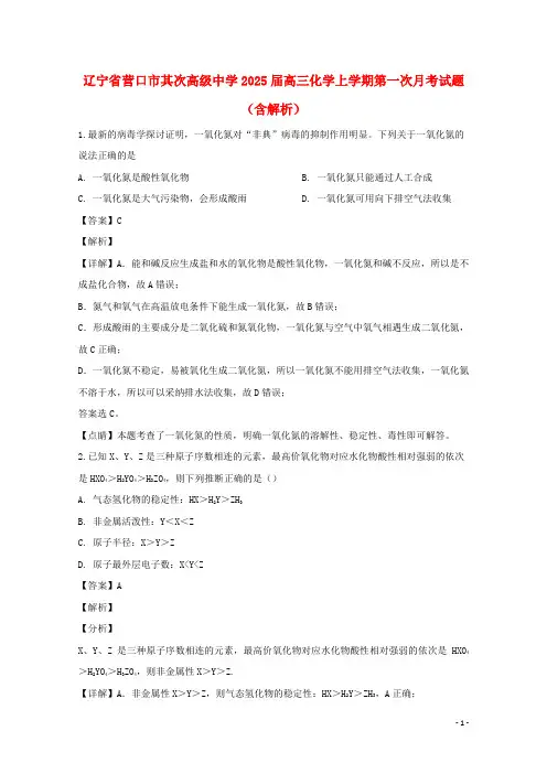 辽宁省营口市第二高级中学2025届高三化学上学期第一次月考试题含解析