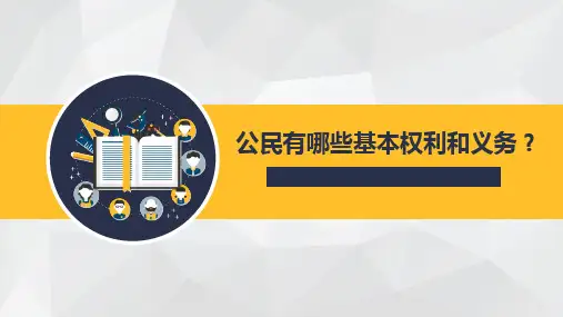 公民有哪些基本权利和义务？