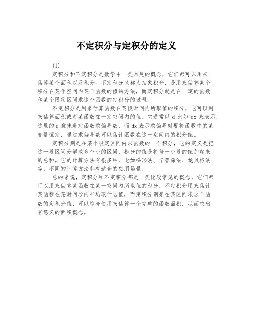 不定积分与定积分的定义