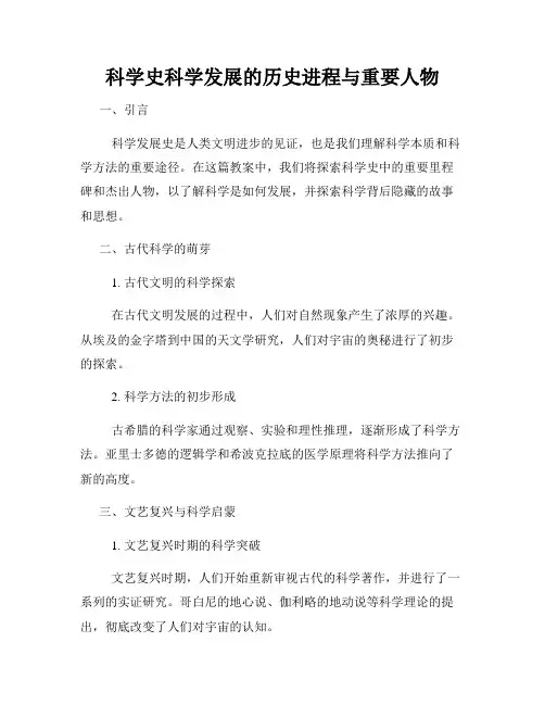 科学史科学发展的历史进程与重要人物