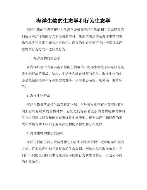 海洋生物的生态学和行为生态学