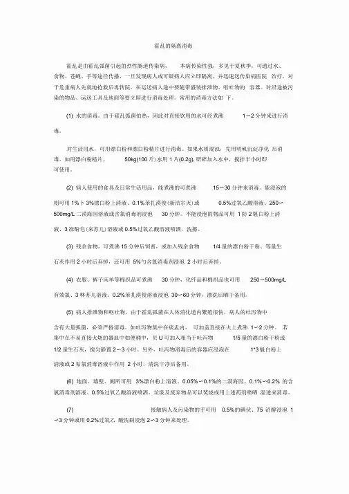 霍乱的隔离消毒
