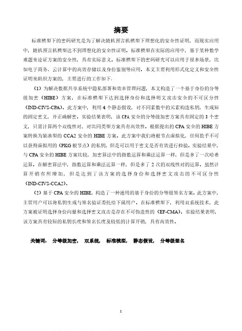 基于身份的分等级密码方案研究