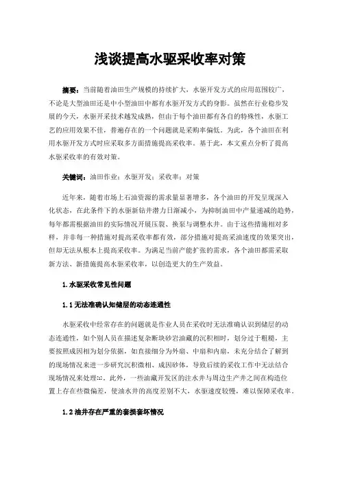 浅谈提高水驱采收率对策