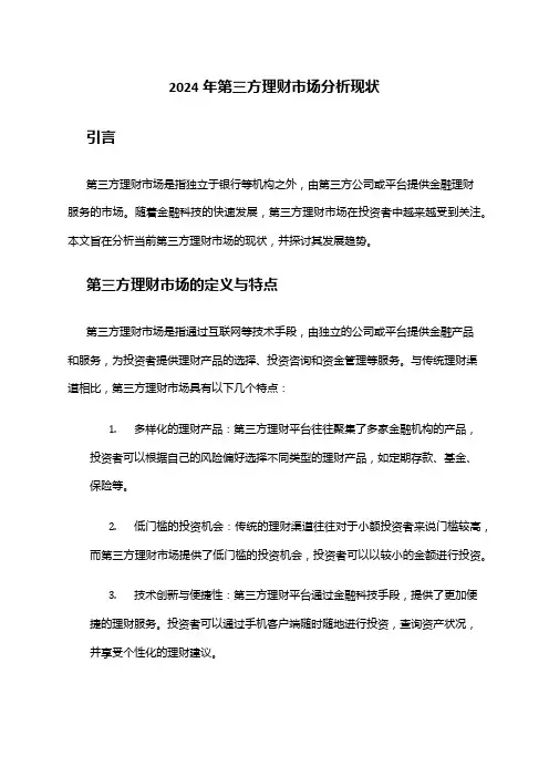 2024年第三方理财市场分析现状