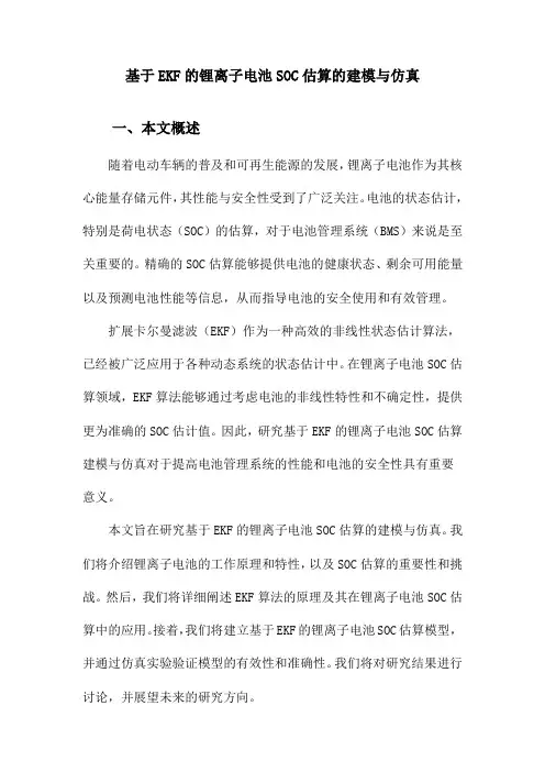 基于EKF的锂离子电池SOC估算的建模与仿真