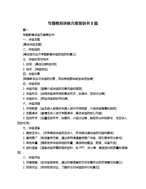 专题教育讲座方案策划书3篇