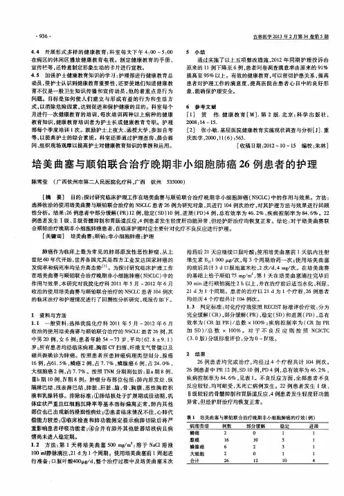 培美曲塞与顺铂联合治疗晚期非小细胞肺癌26例患者的护理